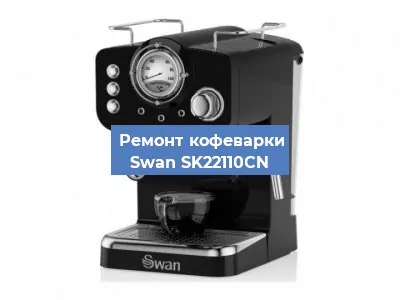 Чистка кофемашины Swan SK22110CN от кофейных масел в Тюмени